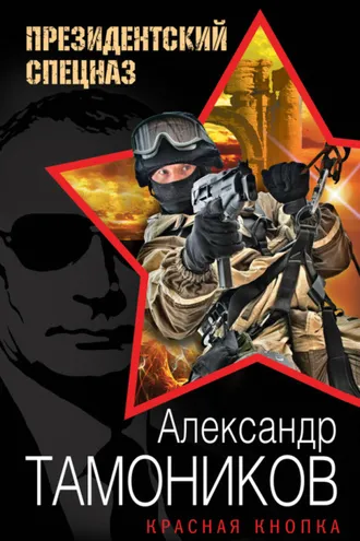 Обложка книги «Красная кнопка»