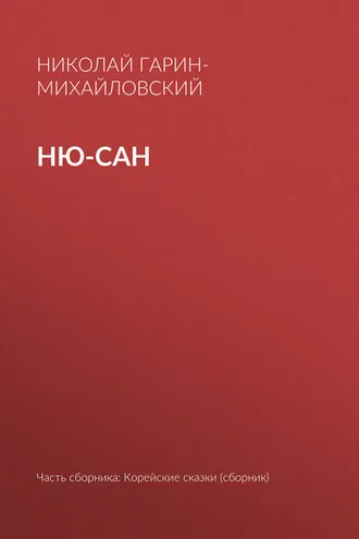 Обложка книги «Ню-сан»