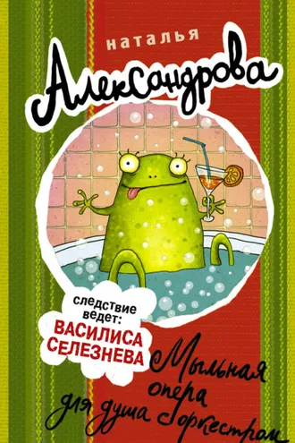 Обложка книги «Мыльная опера для душа с оркестром»