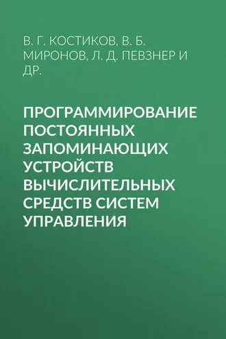 Обложка книги «Программирование постоянных запоминающих устройств вычислительных средств систем управления»