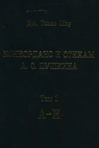 Обложка книги «Конкорданс к стихам А. С. Пушкина. Том 1 (А—Н)»