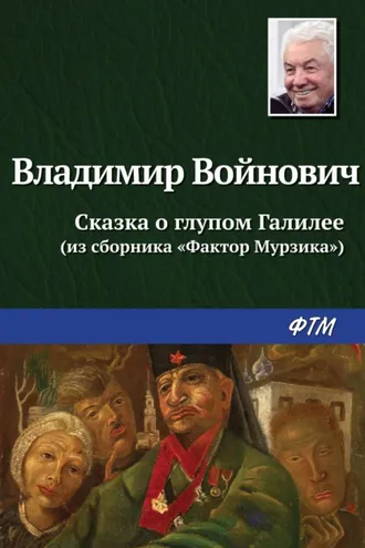 Обложка книги «Сказка о глупом Галилее»