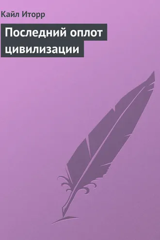 Обложка книги «Последний оплот цивилизации»