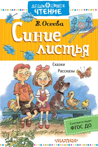 Обложка книги «Синие листья. Сказки, рассказы»