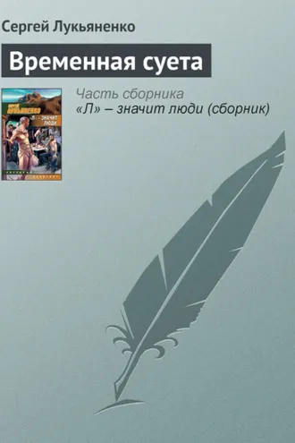 Обложка книги «Временная суета»