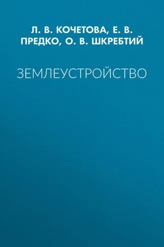 Обложка книги «Землеустройство»