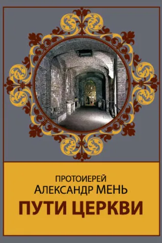 Обложка книги «Пути Церкви»