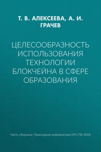 Обложка книги «Целесообразность использования технологии блокчейна в сфере образования»