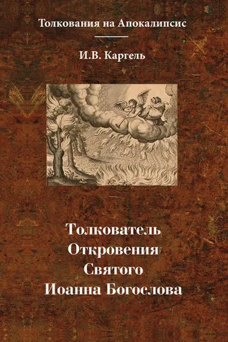 Обложка книги «Толкователь Откровения Святого Иоанна Богослова»