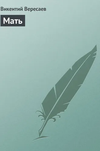 Обложка книги «Мать»