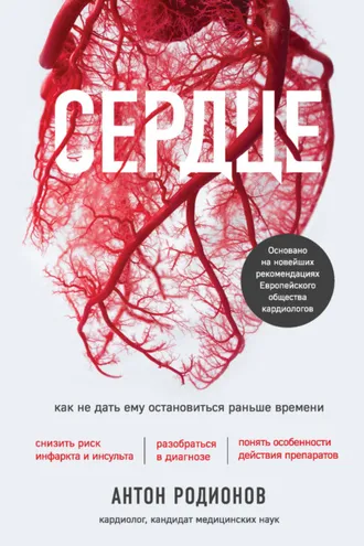 Обложка книги «Сердце. Как не дать ему остановиться раньше времени»