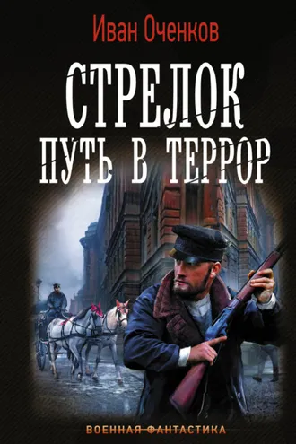 Обложка книги «Стрелок. Путь в террор»