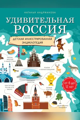 Обложка книги «Удивительная Россия. Детская иллюстрированная энциклопедия»