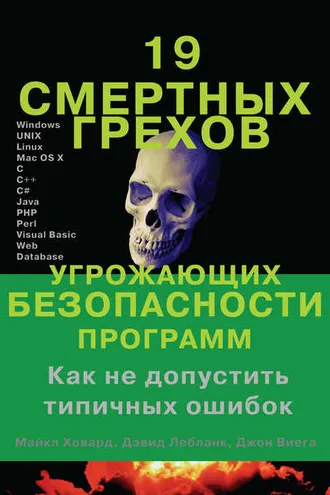 Обложка книги «19 смертных грехов, угрожающих безопасности программ»