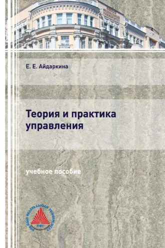 Обложка книги «Теория и практика управления»