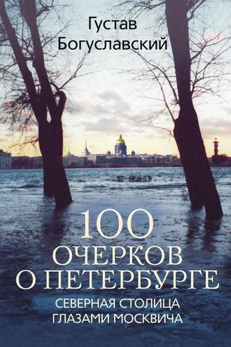 Обложка книги «100 очерков о Петербурге. Северная столица глазами москвича»