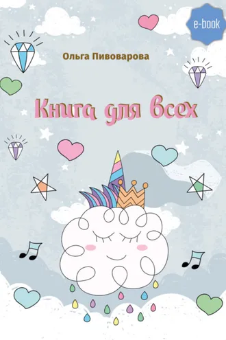 Обложка книги «Книга для всех»