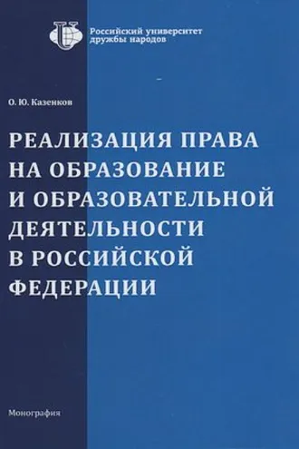 Обложка книги «Реализация права на образование и образовательной деятельности в Российской Федерации»