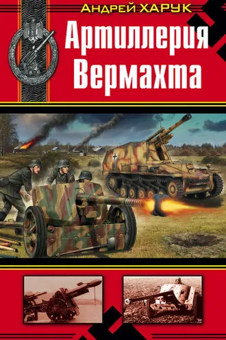 Обложка книги «Артиллерия Вермахта»
