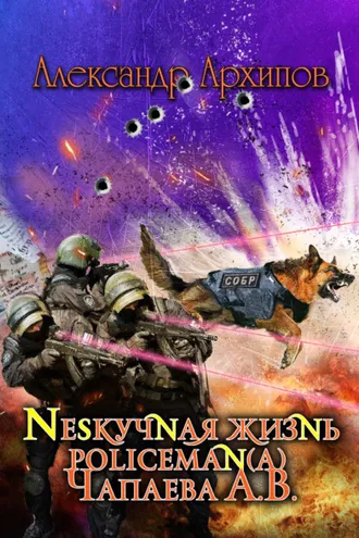 Обложка книги «Нескучная жизнь policeman(a) Чапаева»