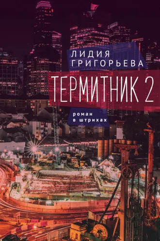 Обложка книги «Термитник 2 – роман в штрихах»