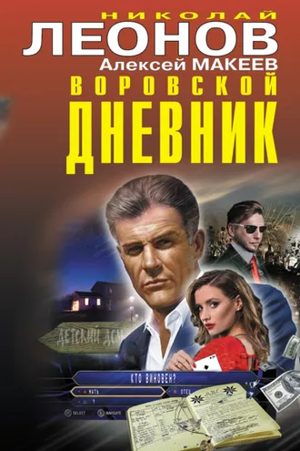 Обложка книги «Воровской дневник»