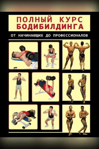 Обложка книги «Полный курс бодибилдинга от начинающих до профессионалов»