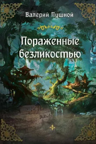 Обложка книги «Пораженные безликостью»