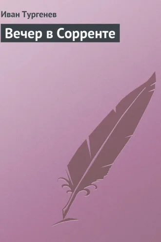 Обложка книги «Вечер в Сорренте»