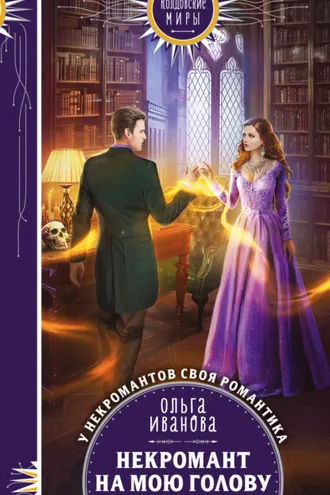 Обложка книги «Некромант на мою голову»