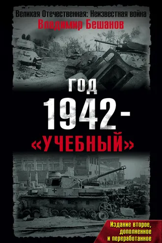 Обложка книги «Год 1942 – «учебный»»