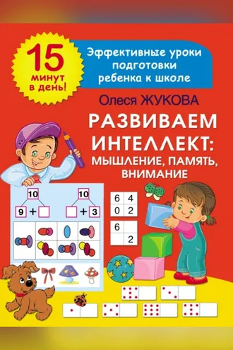 Обложка книги «Развиваем интеллект: мышление, память, внимание»