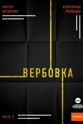 Обложка книги «Агентурная разведка. Часть 3. Вербовка»