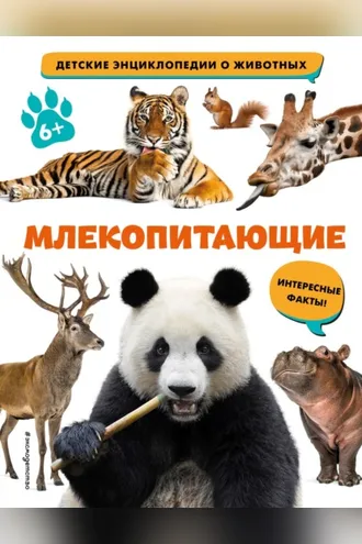 Обложка книги «Млекопитающие»