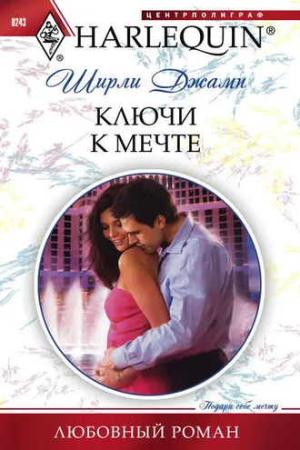 Обложка книги «Ключи к мечте»