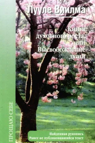 Обложка книги «Книга духовного роста, или Высвобождение души»