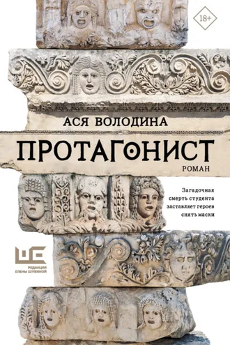 Обложка книги «Протагонист»