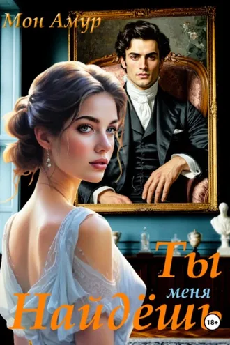 Обложка книги «Ты Меня Найдёшь»