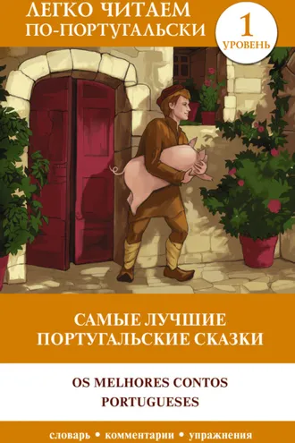 Обложка книги «Самые лучшие португальские сказки / Os melhores contos portugueses. Уровень 1»