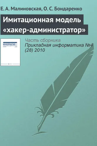 Обложка книги «Имитационная модель «хакер-администратор»»