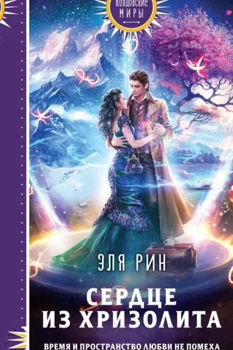 Обложка книги «Сердце из хризолита»