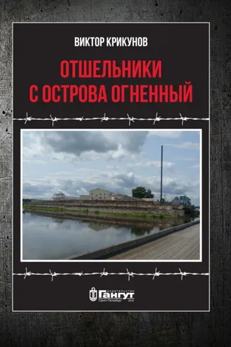 Обложка книги «Отшельники с острова Огненный»