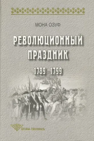 Обложка книги «Революционный праздник. 1789—1799»