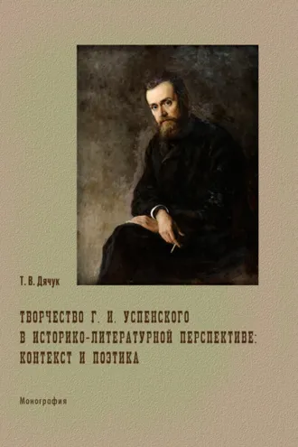 Обложка книги «Творчество Г. И. Успенского в историко-литературной перспективе: контекст и поэтика»