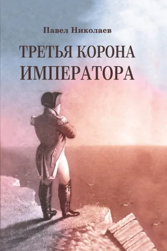 Обложка книги «Третья корона императора. Наполеон на острове Святой Елены»