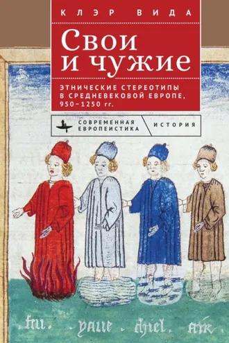 Обложка книги «Свои и чужие. Этнические стереотипы в средневековой Европе, 950–1250 гг.»