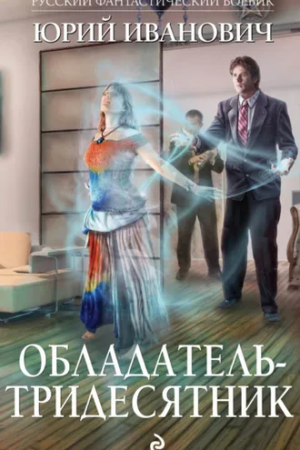 Обложка книги «Обладатель-тридесятник»