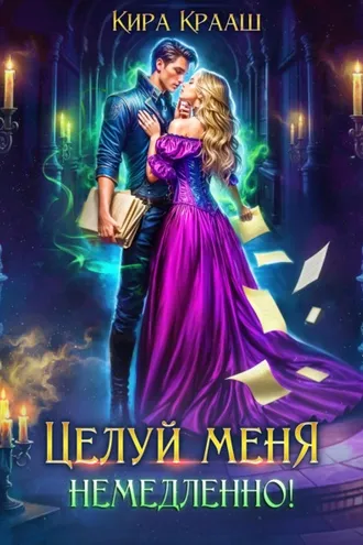 Обложка книги «Целуй меня немедленно!»