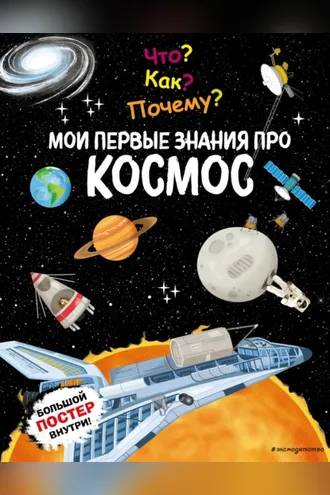 Обложка книги «Что? Как? Почему? Мои первые знания про космос»