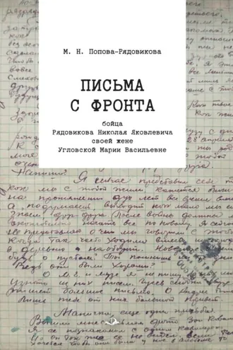 Обложка книги «Письма с фронта бойца Рядовикова Николая Яковлевича своей жене Угловской Марии Васильевне. 1942–1945 гг»